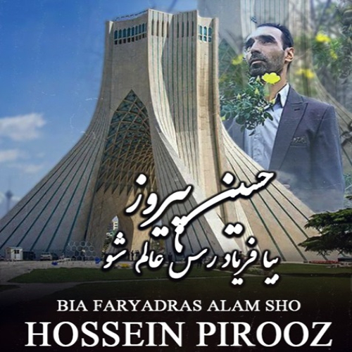 حسین پیروز بیا فریاد رس عالم شو